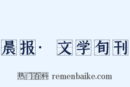 晨报·文学旬刊是什么意思的图片